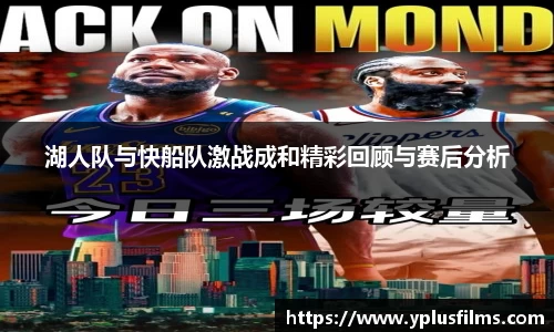 湖人队与快船队激战成和精彩回顾与赛后分析