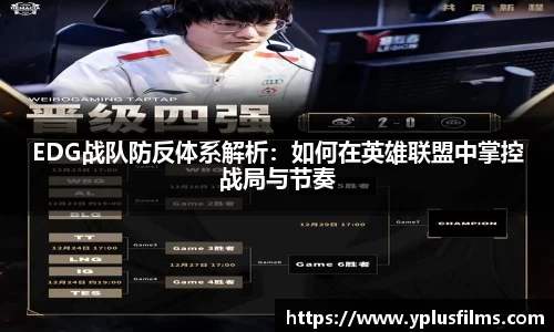 EDG战队防反体系解析：如何在英雄联盟中掌控战局与节奏