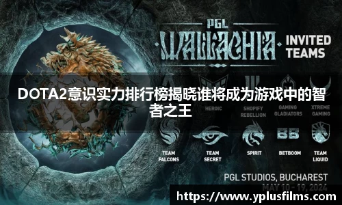 DOTA2意识实力排行榜揭晓谁将成为游戏中的智者之王