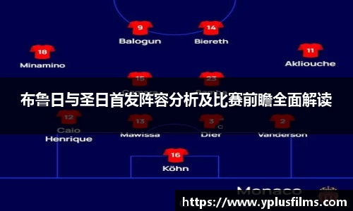 布鲁日与圣日首发阵容分析及比赛前瞻全面解读